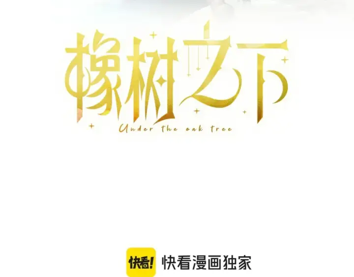 《橡树之下》第74话 这份爱开始让我感到窒息了？图100