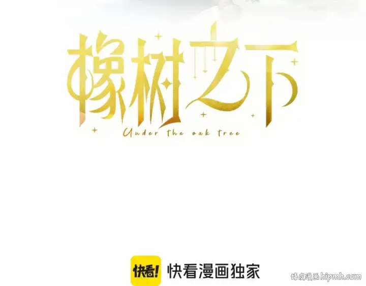 漫画《橡树之下》第77话 留下愉快的回忆第104张图