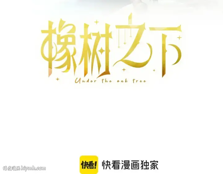 漫画《橡树之下》第78话 我要让你成为最尊贵的淑女第64张图