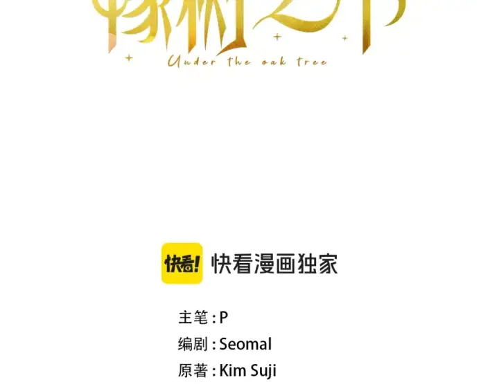 漫画《橡树之下》第132话 请向我保证第59张图
