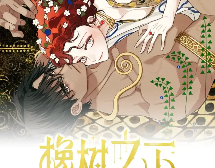 《橡树之下》第137话 并非一无是处图2