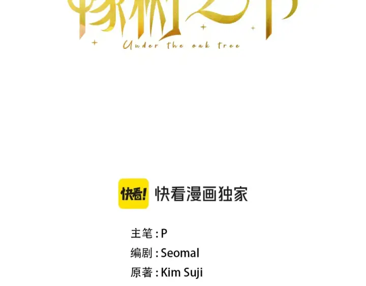 漫画《橡树之下》第143话 他在等我？第3张图