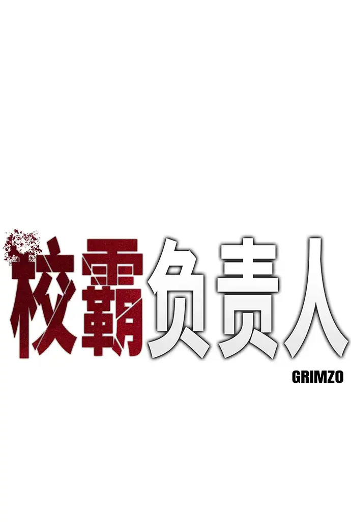 漫画《校霸负责人》第6话第2张图