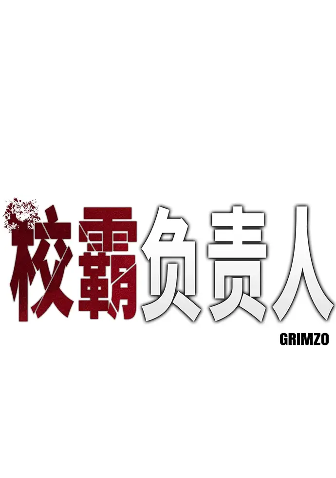漫画《校霸负责人》第32话第17张图