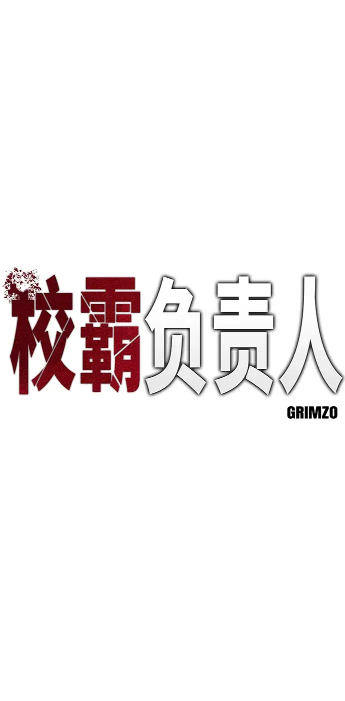 漫画《校霸负责人》第33话第38张图