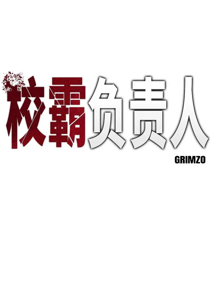 漫画《校霸负责人》第34话第18张图