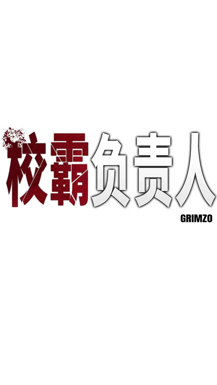 漫画《校霸负责人》第3话第2张图