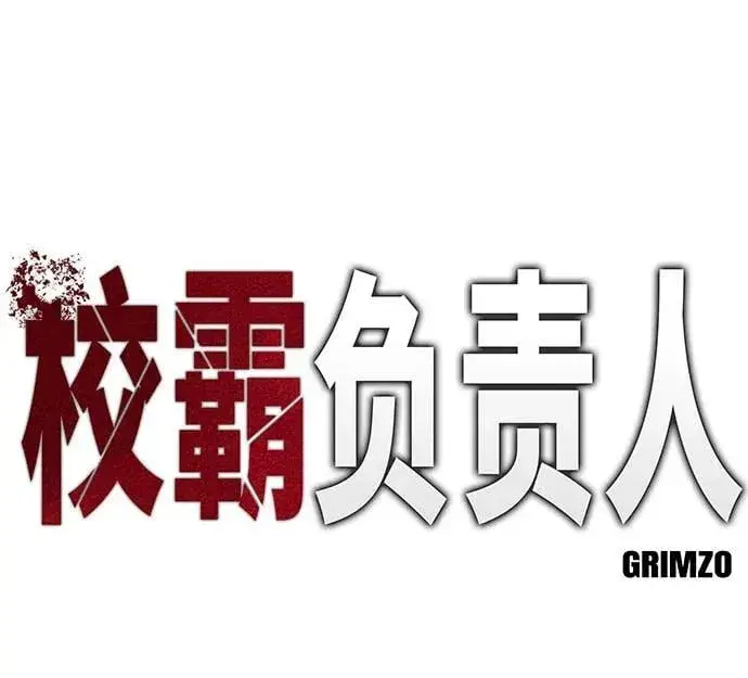 漫画《校霸负责人》第99话第67张图