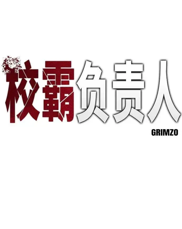 漫画《校霸负责人》第134话第18张图