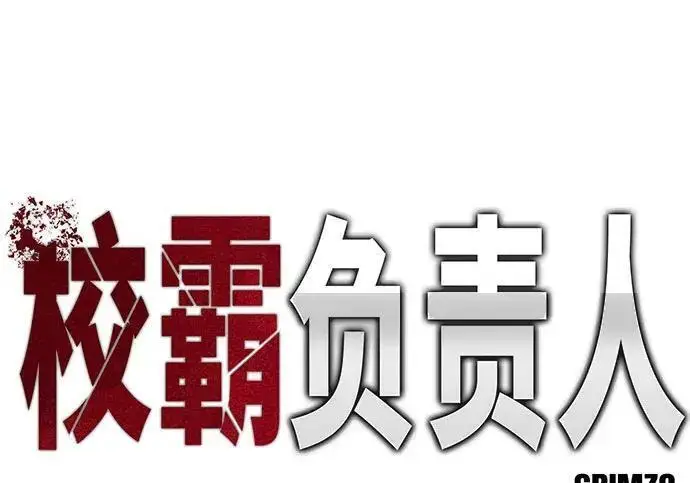 漫画《校霸负责人》第170话第169张图