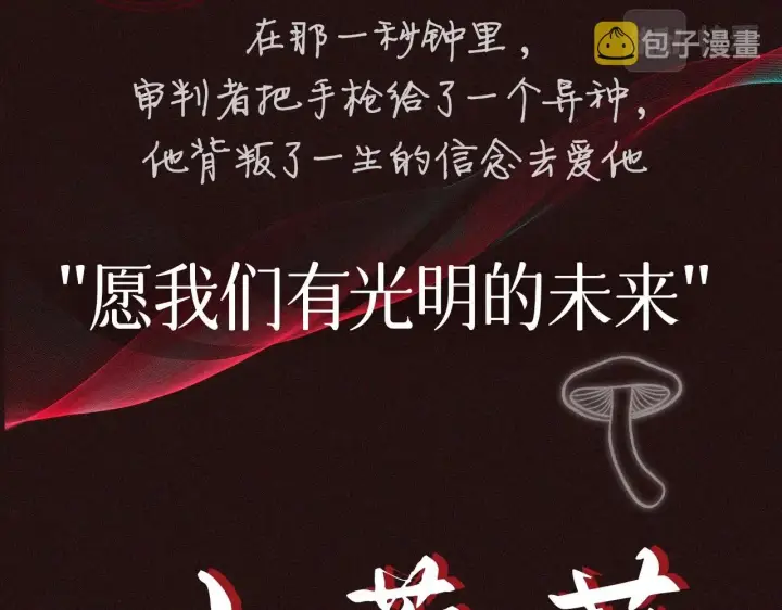 漫画《小蘑菇》预热 敬请期待第4张图