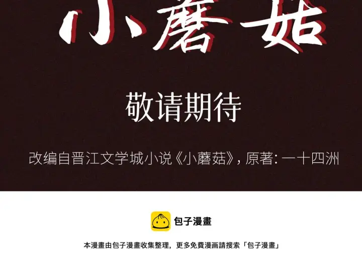 漫画《小蘑菇》预热 敬请期待第5张图