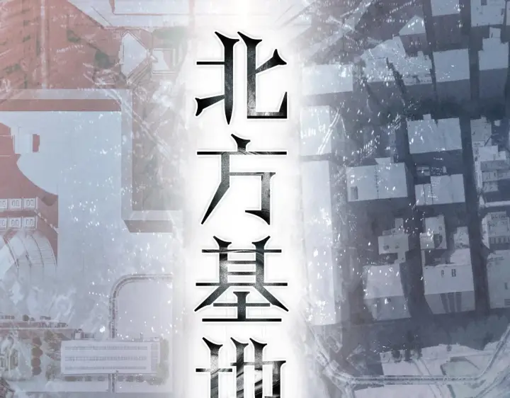 《小蘑菇》第5话 基地图90