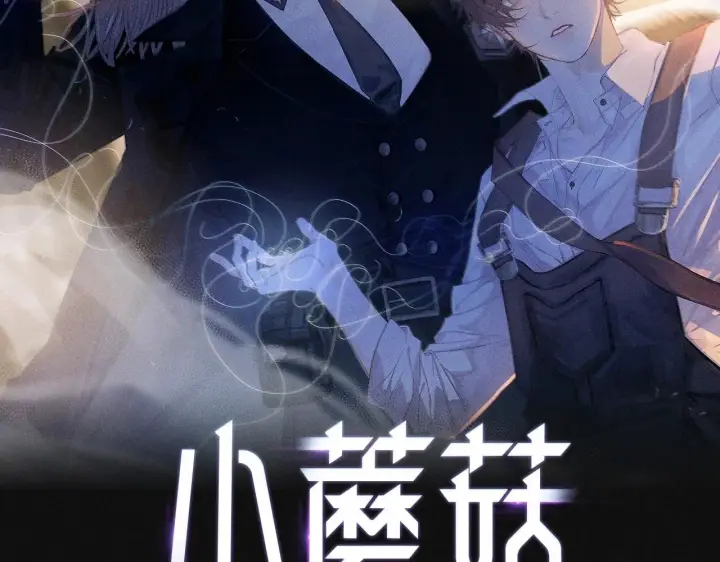 漫画《小蘑菇》第1话 深渊第5张图