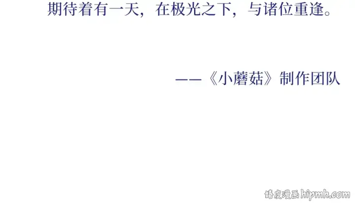 漫画《小蘑菇》致读者的一封信第4张图