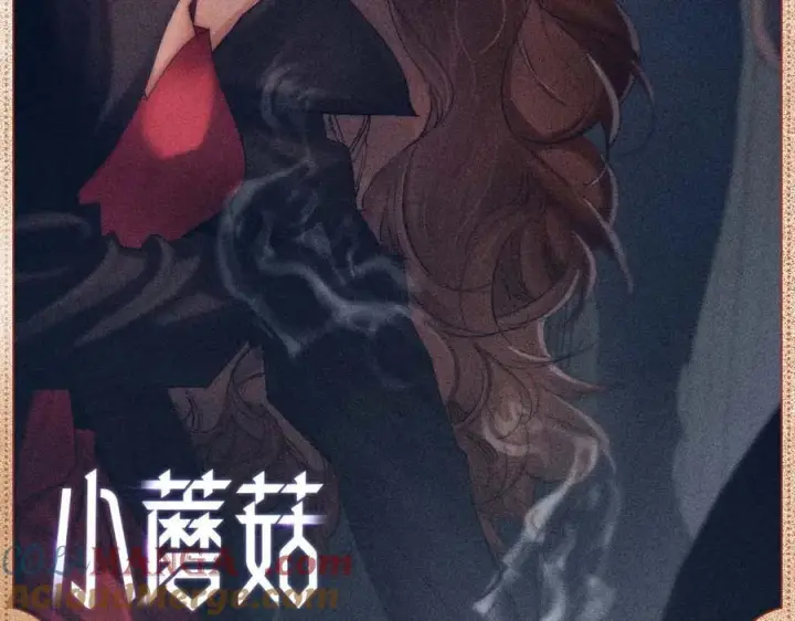 漫画《小蘑菇》误入迷城第2张图