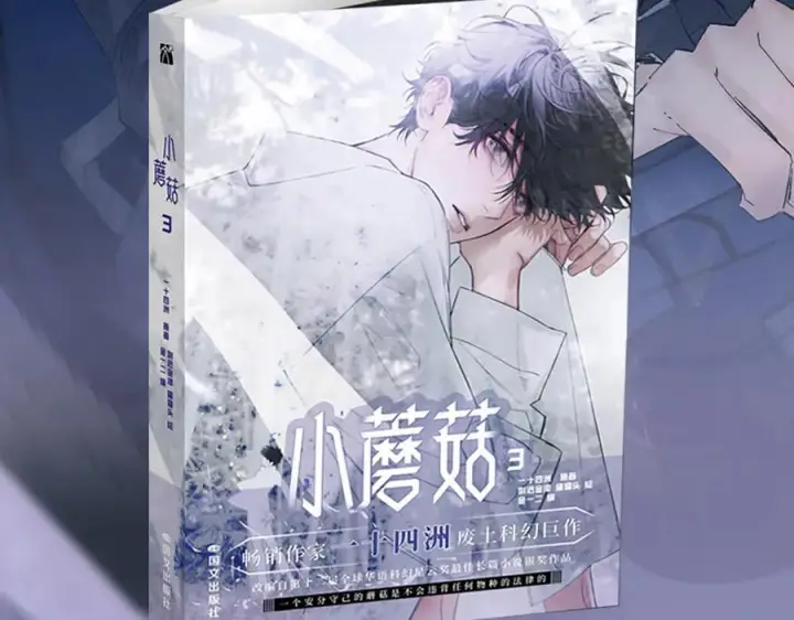 漫画《小蘑菇》单行本第3册来啦！第12张图
