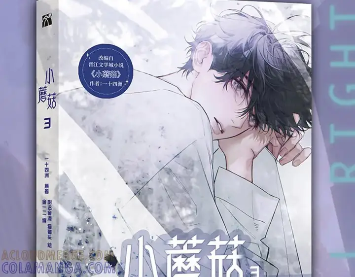 漫画《小蘑菇》单行本第3册来啦！第3张图