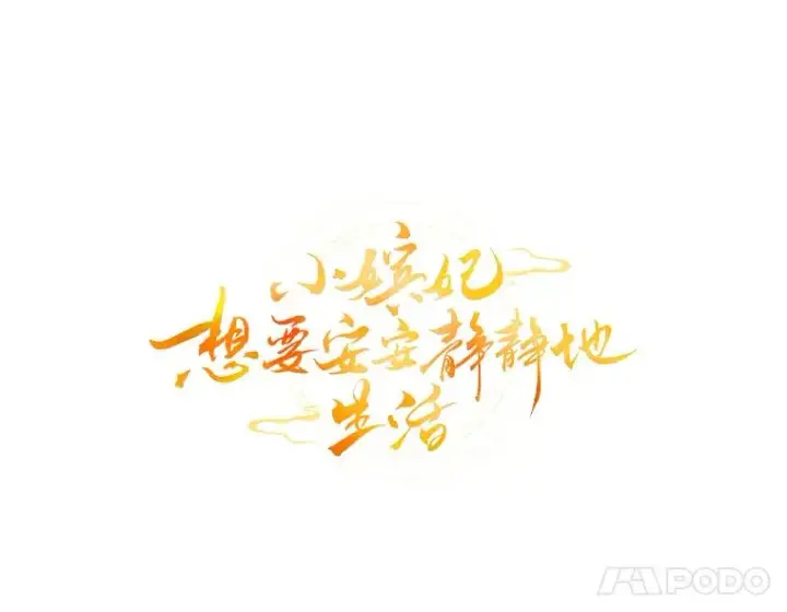 漫画《小嫔妃想要安安静静地生活》11.皇帝太温柔第50张图