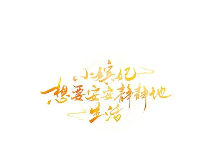 漫画《小嫔妃想要安安静静地生活》1.激萌小嫔妃是也第70张图