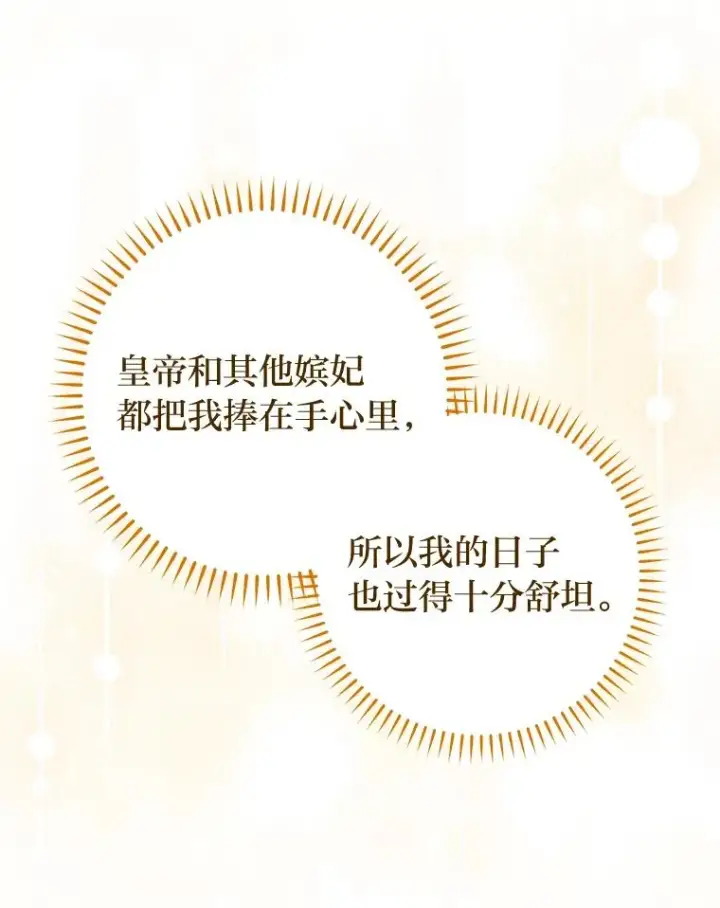 《小嫔妃想要安安静静地生活》20.游手好闲的日常图87