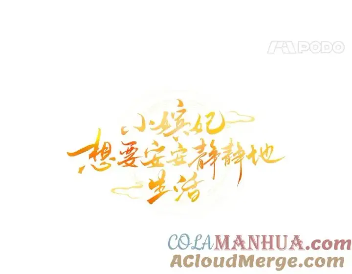 漫画《小嫔妃想要安安静静地生活》23.折腾鬼如流第49张图