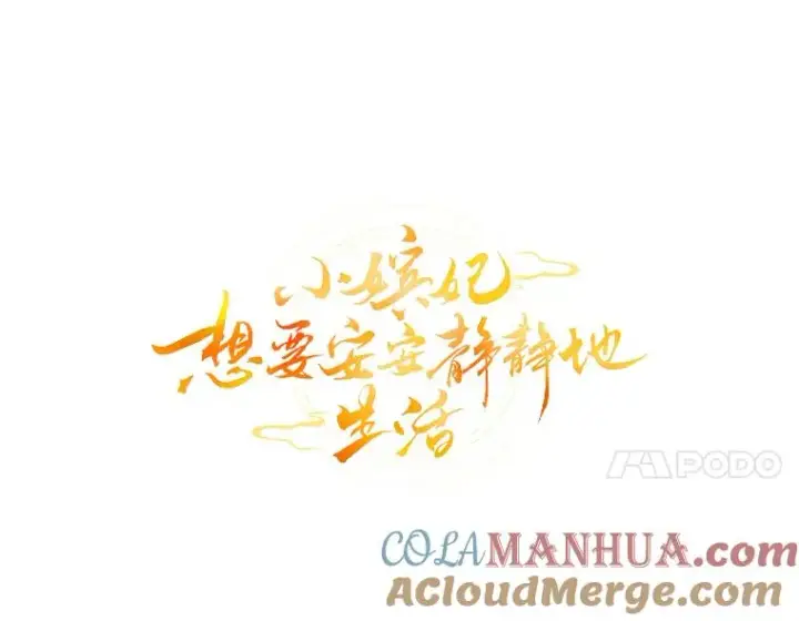 《小嫔妃想要安安静静地生活》28.皇帝的感情图93