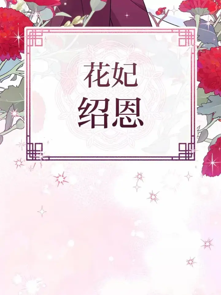 漫画《小嫔妃想要安安静静地生活》31.不小心成了公主第158张图