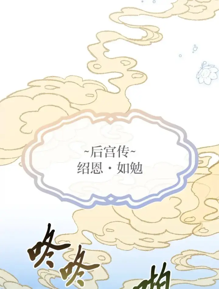 《小嫔妃想要安安静静地生活》33.万人迷的苦恼图135