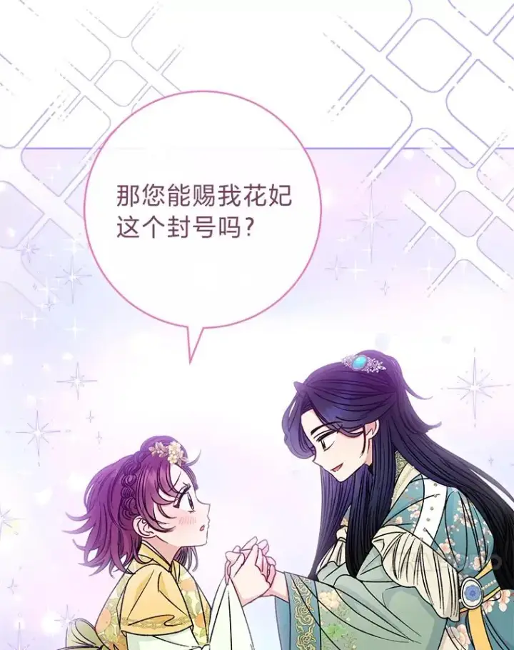 漫画《小嫔妃想要安安静静地生活》34.骄傲的花妃第70张图