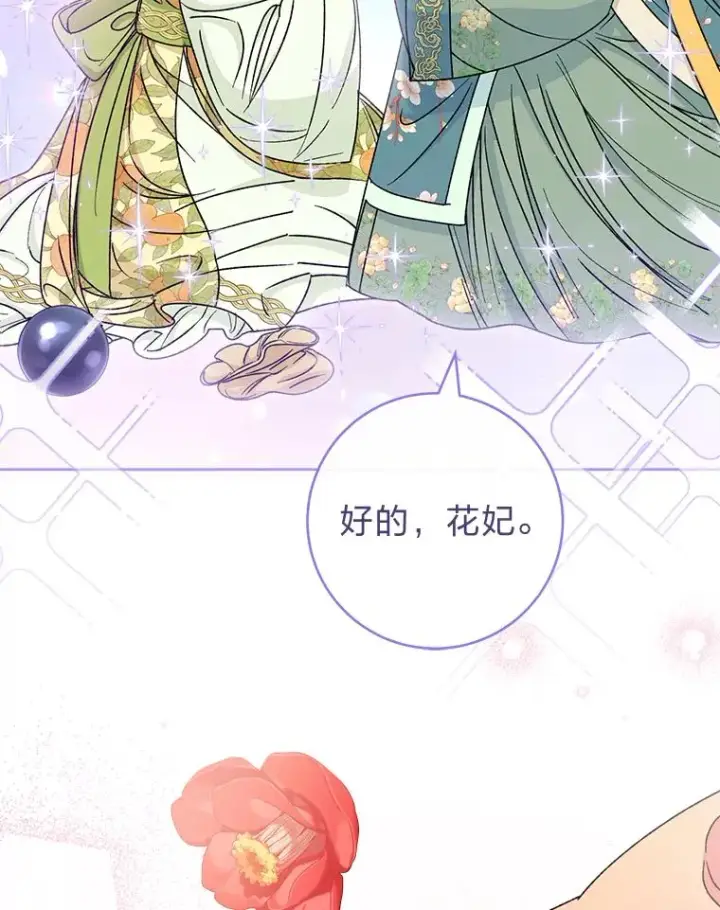 漫画《小嫔妃想要安安静静地生活》34.骄傲的花妃第71张图