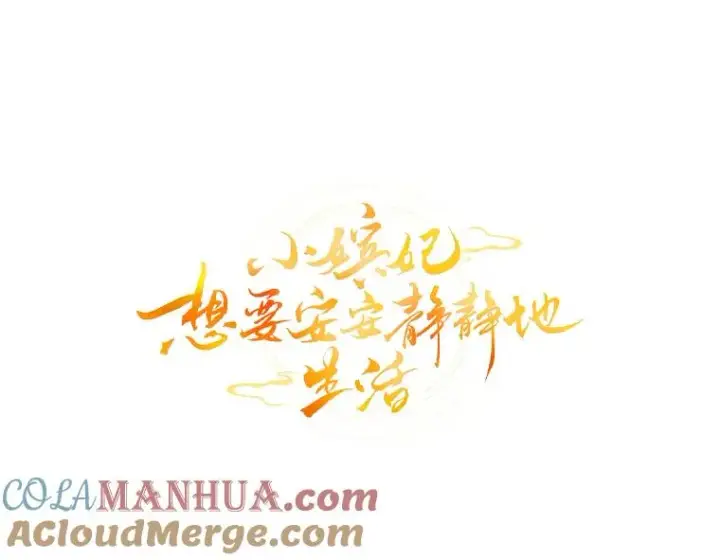 《小嫔妃想要安安静静地生活》35.尊严之赌图121