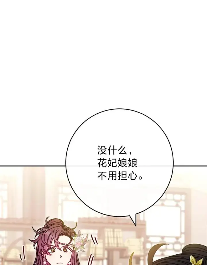 漫画《小嫔妃想要安安静静地生活》40.外冷内热的花妃第84张图