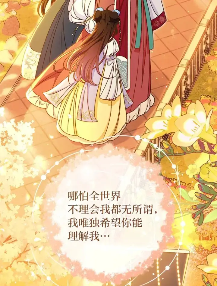 漫画《小嫔妃想要安安静静地生活》54.至��至远的关系第28张图