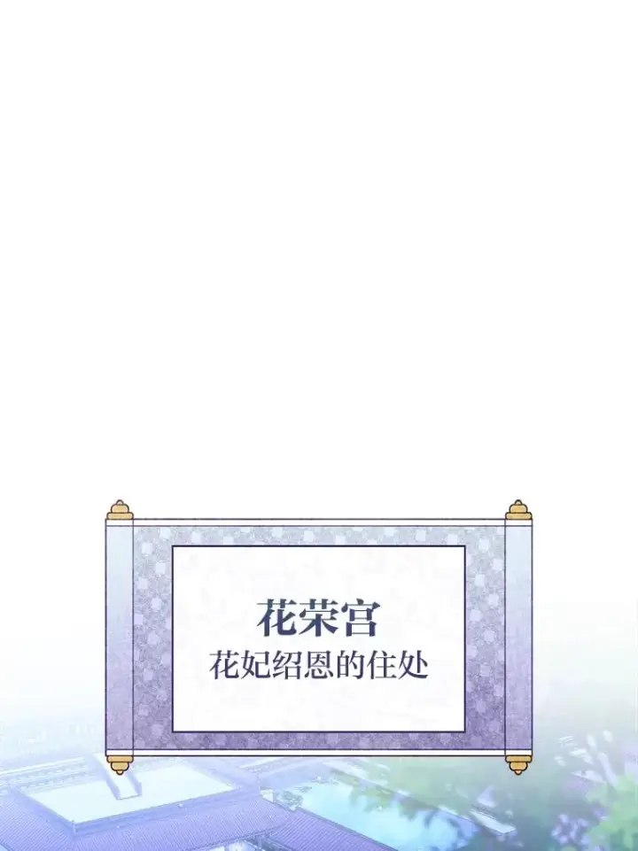 漫画《小嫔妃想要安安静静地生活》56.小孩姐的劝��第84张图