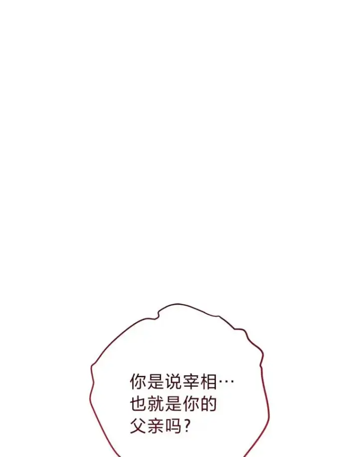 漫画《小嫔妃想要安安静静地生活》57.宰相的野心第26张图