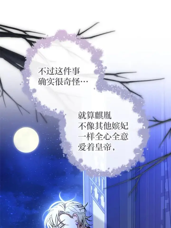 漫画《小嫔妃想要安安静静地生活》57.宰相的野心第76张图