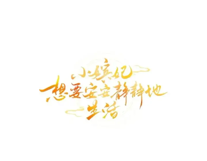 漫画《小嫔妃想要安安静静地生活》61.落魄王子第20张图