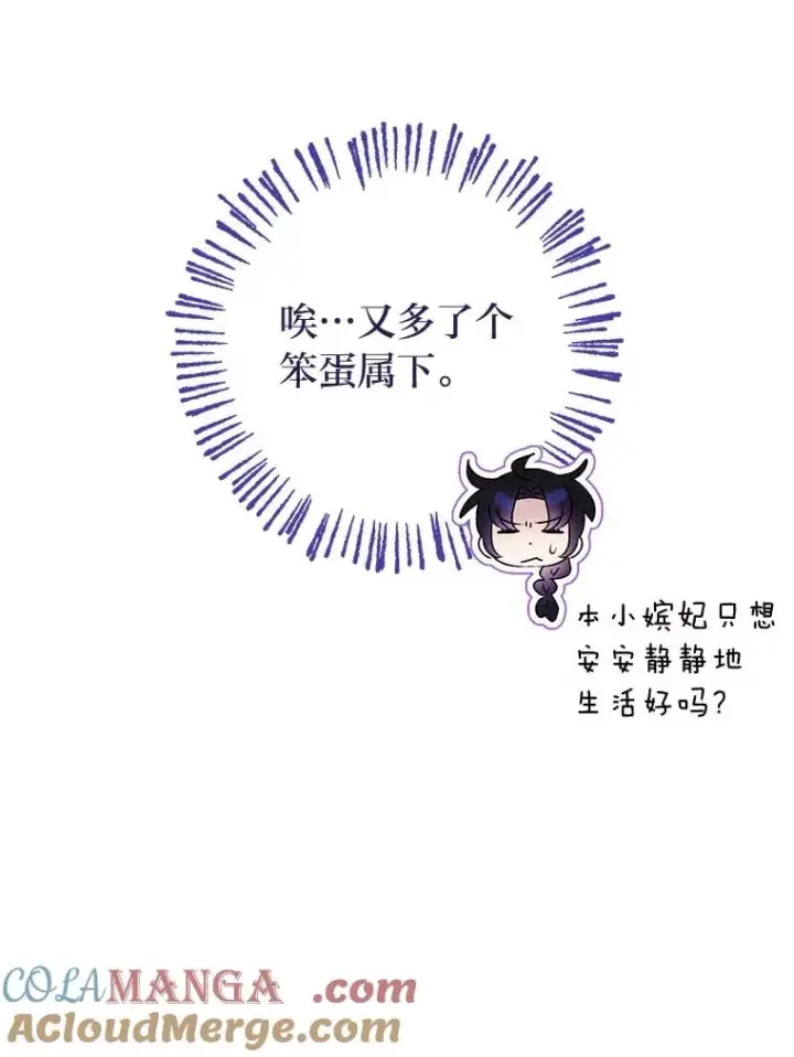 漫画《小嫔妃想要安安静静地生活》63.添加笨蛋属下第133张图