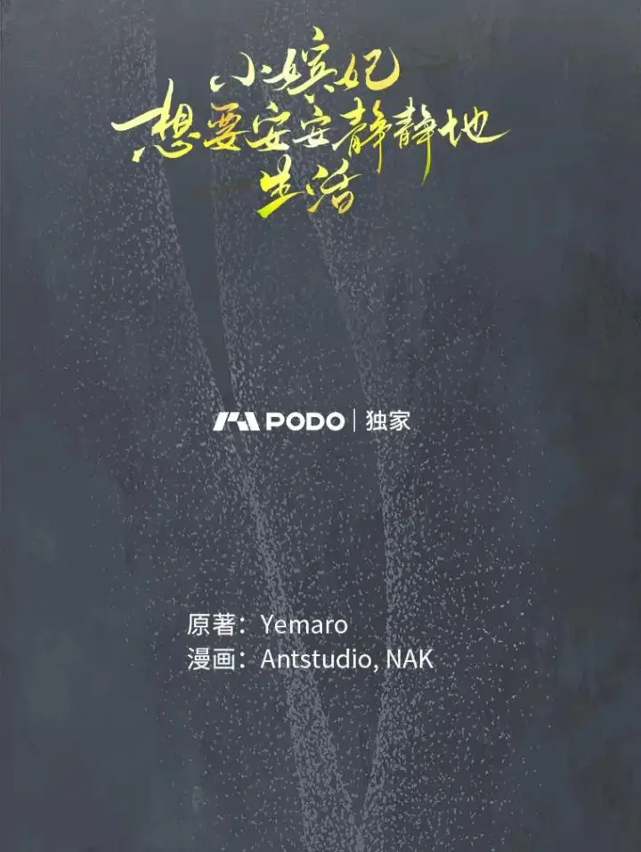 《小嫔妃想要安安静静地生活》66.谋逆之心图56