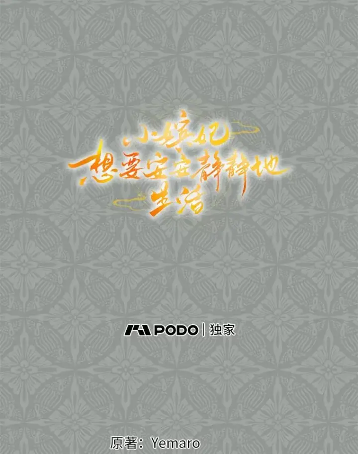 《小嫔妃想要安安静静地生活》69.等不来的人图28