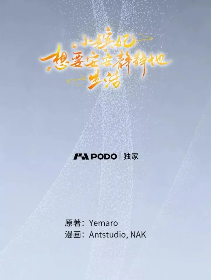 漫画《小嫔妃想要安安静静地生活》70.触景生情第51张图