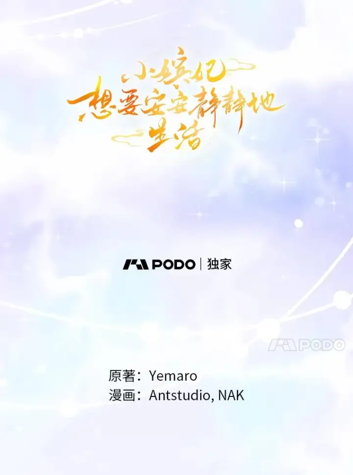 漫画《小嫔妃想要安安静静地生活》71.嫉妒之心第74张图
