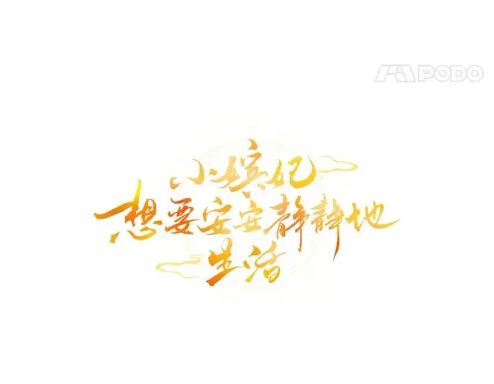 《小嫔妃想要安安静静地生活》72.咏天祭图24