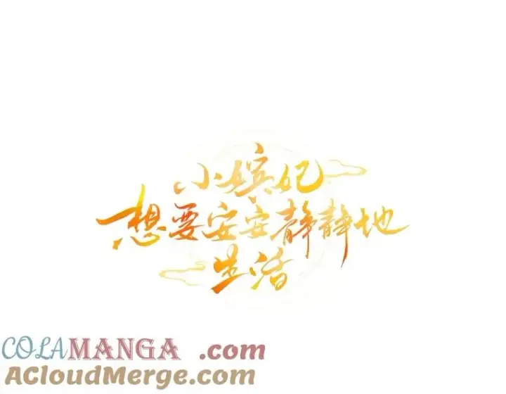 《小嫔妃想要安安静静地生活》73.三次机会图25