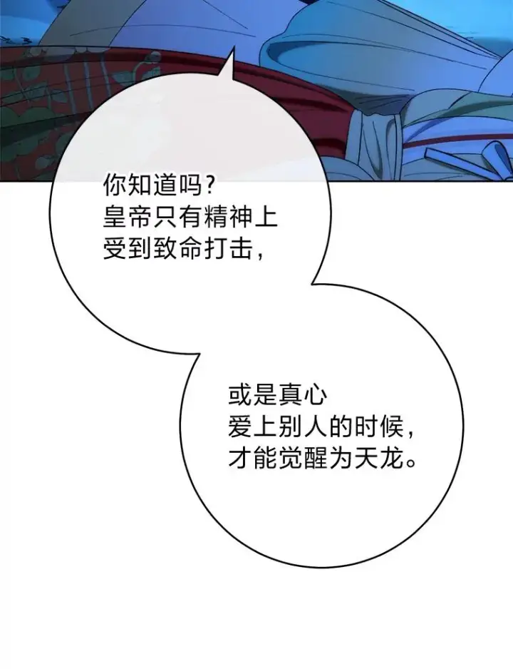 漫画《小嫔妃想要安安静静地生活》76.天龙觉醒第108张图