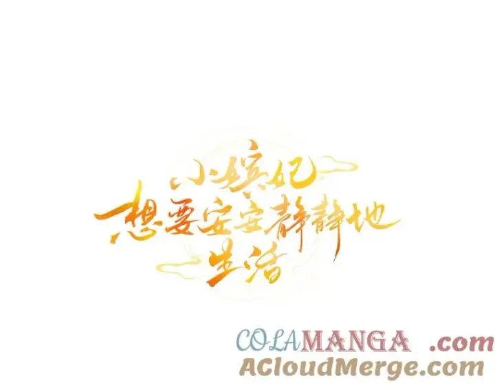 漫画《小嫔妃想要安安静静地生活》79.公主要交友第13张图
