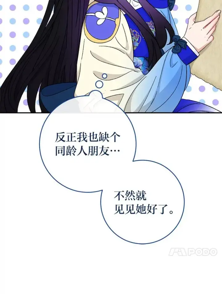 漫画《小嫔妃想要安安静静地生活》79.公主要交友第76张图
