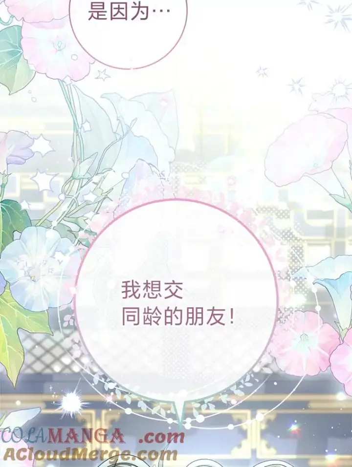 漫画《小嫔妃想要安安静静地生活》79.公主要交友第9张图