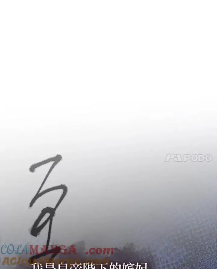 漫画《小嫔妃想要安安静静地生活》80.“我”的名字第133张图